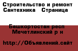 Строительство и ремонт Сантехника - Страница 2 . Башкортостан респ.,Мечетлинский р-н